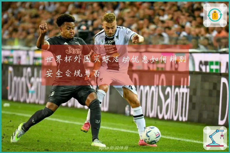 世界杯外围买球活动优惠如何辨别安全合规与否